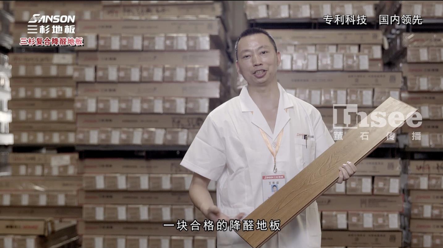 三杉降醛地板產(chǎn)品宣傳片