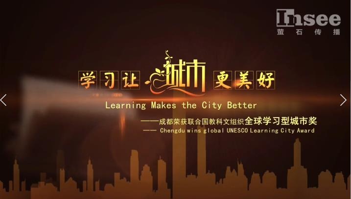 成都全球學習型城市廣告片